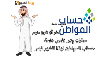 حالات يتم نقص دفعة حساب المواطن لهم