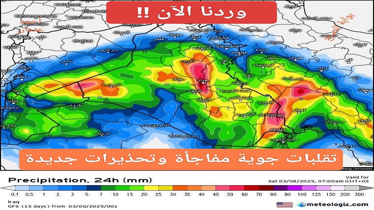 “وردنا الآن”.. تقلبات جوية مفاجأة وتحذيرات من حالة الطقس في العراق لهذا الاسبوع من هيئة الأنواء إستعدوا للعواصف