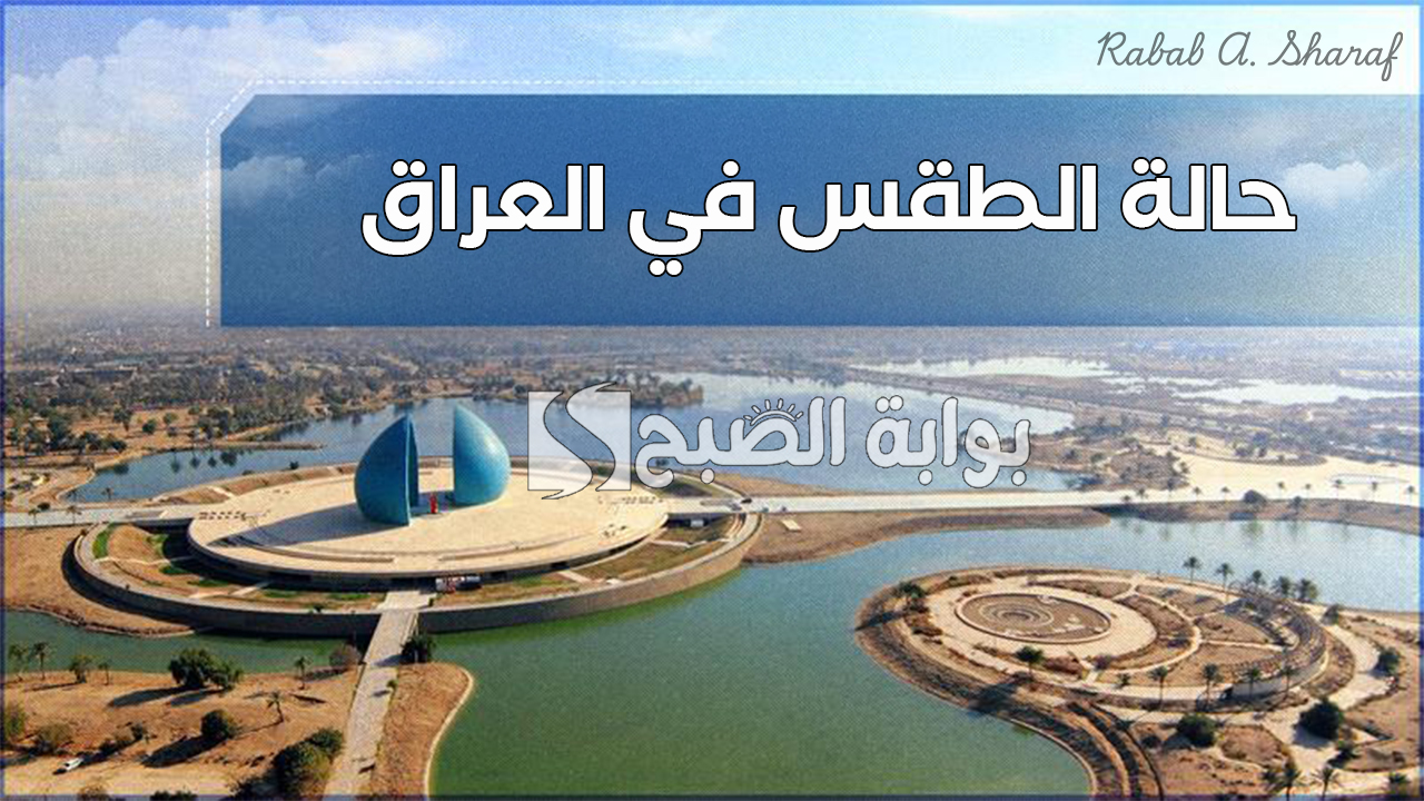 “أمطار رعدية وثلوج”.. حالة الطقس في العراق الأيام المقبلة ودرجات الحرارة المتوقعة اليوم