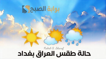 حالة طقس العراق بغداد