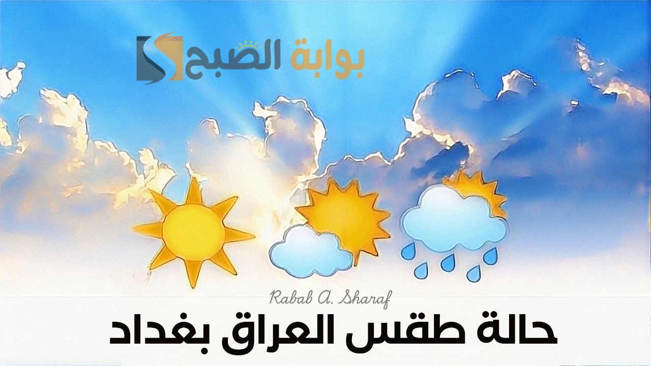 “طقس العراق بغداد”.. حالة الطقس في جميع عموم العراق 2025 اليوم السبت ودرجة الحرارة غدًا