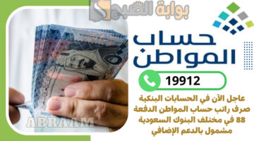 حساب المواطن الدفعة 88