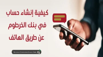 حسابك أونلاين. إنشاء حساب في بنك الخرطوم عبر الهاتف بالرقم الوطني عن طريق هذه الخطوات