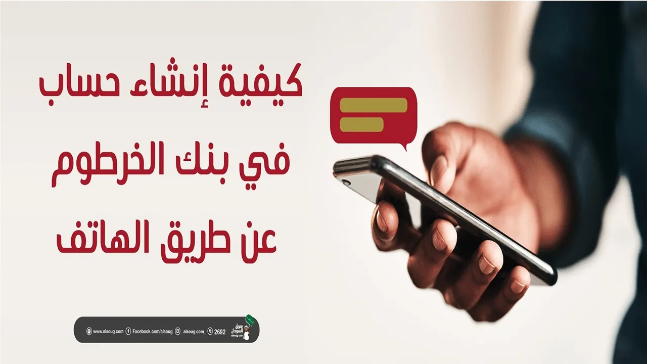 “حسابك أونلاين”.. إنشاء حساب في بنك الخرطوم عبر الهاتف بالرقم الوطني عن طريق هذه الخطوات