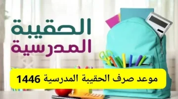 حقيبة المدارس للضمان الاجتماعي