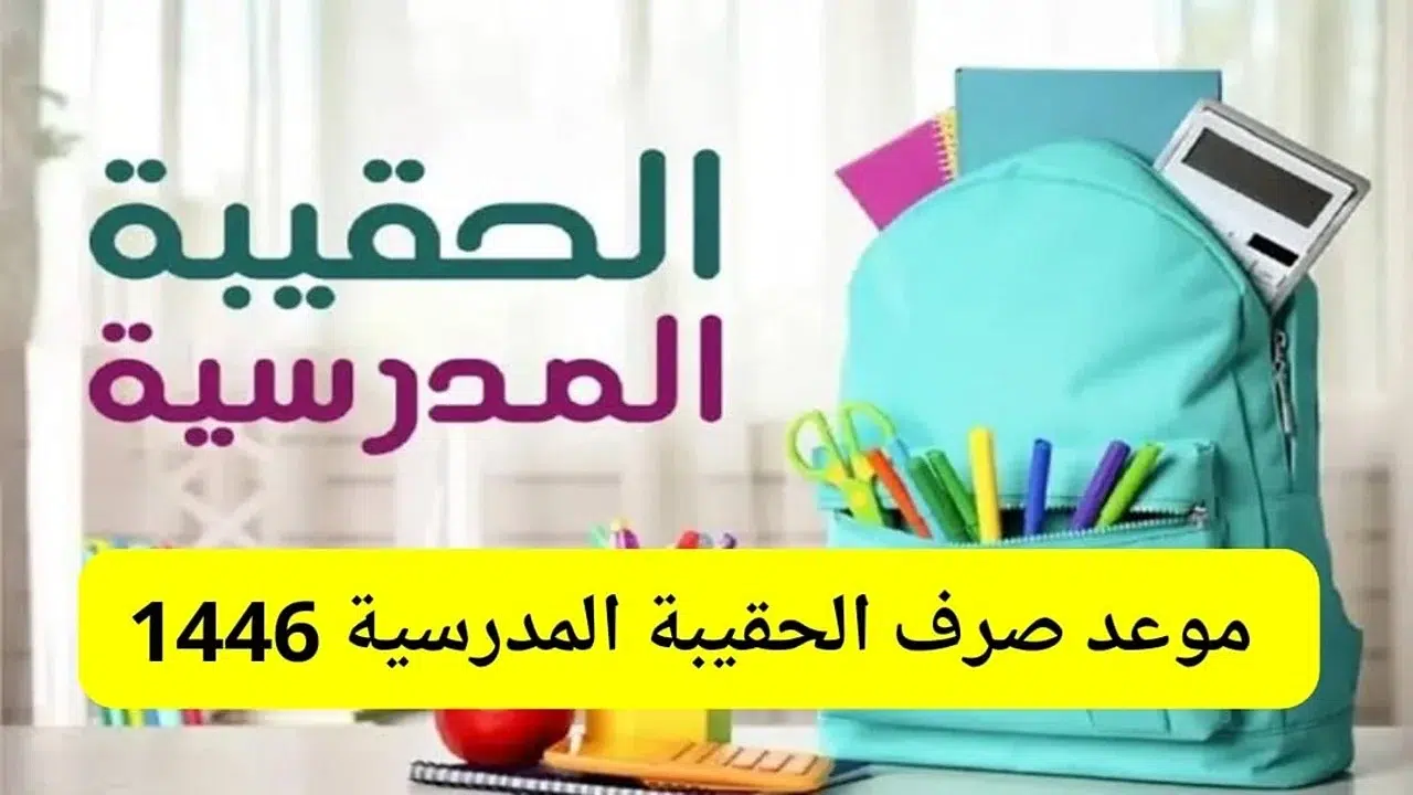 موعد صرف الحقيبة المدرسية بالسعودية 1446 وكم قيمتها.. الموارد البشرية توضح