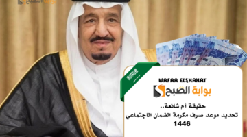 حقيقة أم شائعة. تحديد موعد صرف مكرمة الضمان الاجتماعي 1446