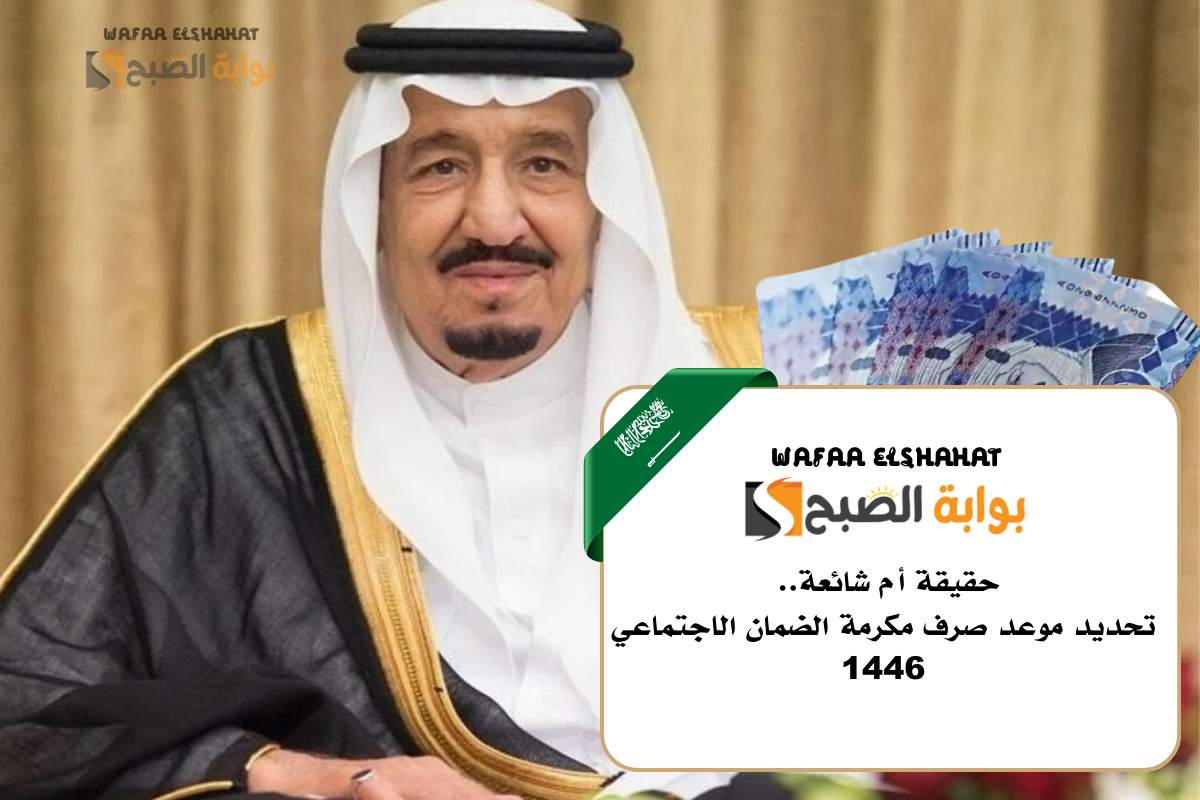 حقيقة أم شائعة.. تحديد موعد صرف مكرمة الضمان الاجتماعي 1446