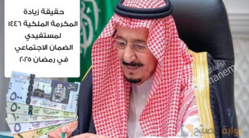 حقيقة زيادة المكرمة الملكية 1446