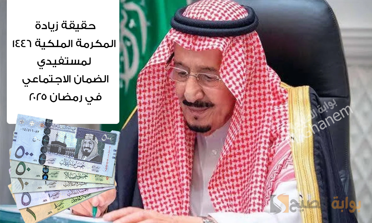 “وش حقيقة الخبر؟”.. حقيقة زيادة المكرمة الملكية 1446 لمستفيدي الضمان الاجتماعي في رمضان 2025 والتعرف على قيمتها؟