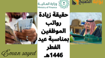 حقيقة زيادة رواتب الموظفين بمناسبة عيد الفطر 1446هـ