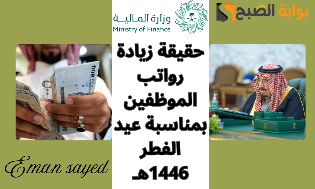 "أمر ملكي" زيادة رواتب الموظفين في السعودية بمناسبة عيد الفطر 1446هـ | حقيقة أم شائعة؟ 2 “أمر ملكي” زيادة رواتب الموظفين في السعودية بمناسبة عيد الفطر 1446هـ | حقيقة أم شائعة؟