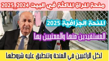 حقيقة زيادة منحة المرأة الماكثة في البيت الجزائر 2025