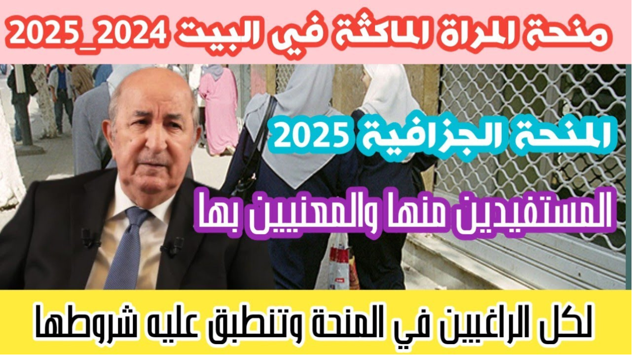 الوكالة الوطنية للتشغيل تكشف حقيقة زيادة منحة المرأة الماكثة في البيت الجزائر 2025