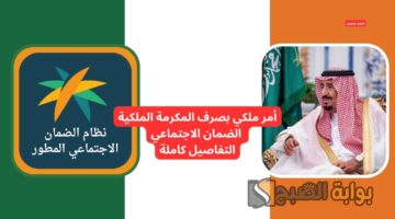 حقيقة صرف المكرمة الملكية الضمان الاجتماعي 2025 الخميس القادم