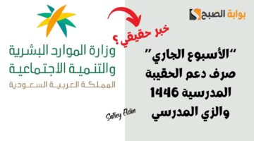 حقيقة صرف دعم الحقيبة المدرسية 1446 والزي المدرسي