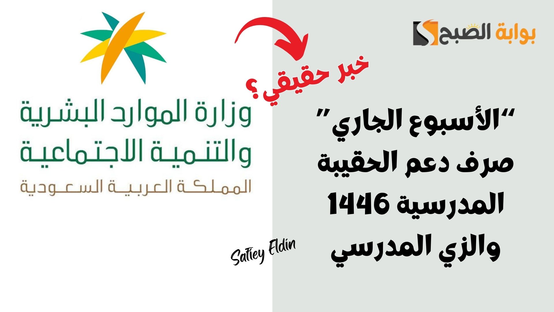 “الأسبوع الجاري” صرف دعم الحقيبة المدرسية 1446 والزي المدرسي.. الموارد البشرية توضح الأمر