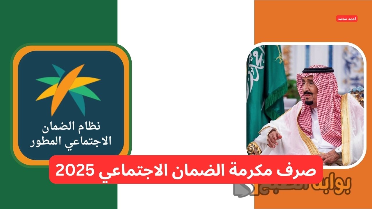 أمر ملكي الأحد القادم صرف مكرمة الضمان الاجتماعي 2025 لشهر رمضان مع الزيادة الجديدة.. وزارة الموارد توضح