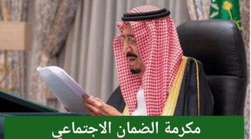حقيقة صرف وزيادة المكرمة الملكية للمستفيدين 1280x720 1