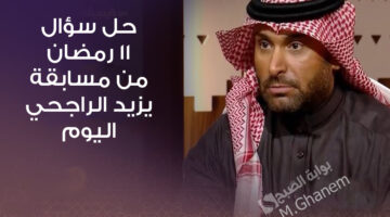 حل سؤال 11 رمضان من مسابقة يزيد الراجحي اليوم
