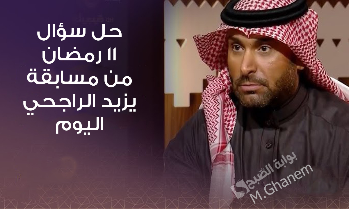 كم المبلغ الذي بيضخه عبد الله الراجحي في سوق العقار مع شركته ديتلز؟.. حل سؤال 11 رمضان من مسابقة يزيد الراجحي اليوم"جاوب واربح 40,000 ريال" 5 كم المبلغ الذي بيضخه عبد الله الراجحي في سوق العقار مع شركته ديتلز؟.. حل سؤال 11 رمضان من مسابقة يزيد الراجحي اليوم”جاوب واربح 40,000 ريال”