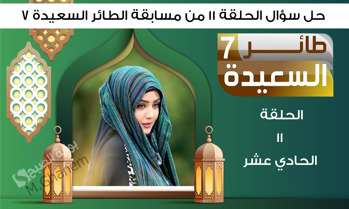 "جاوب واكسب مع مايا العبسي".. ما هو الاسم القديم لمدينة إب؟ حل سؤال الحلقة 11 الحادية عشر من مسابقة الطائر السعيدة 7 2 “جاوب واكسب مع مايا العبسي”.. ما هو الاسم القديم لمدينة إب؟ حل سؤال الحلقة 11 الحادية عشر من مسابقة الطائر السعيدة 7
