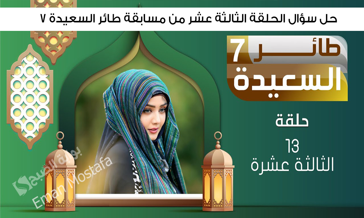 في أي عام هجري فرض الصيام على المسلمين؟.. حل سؤال الحلقة الثالثة عشر من مسابقة طائر السعيدة 7 فرصتك في الفوز كبيرة مع مايا العبسي