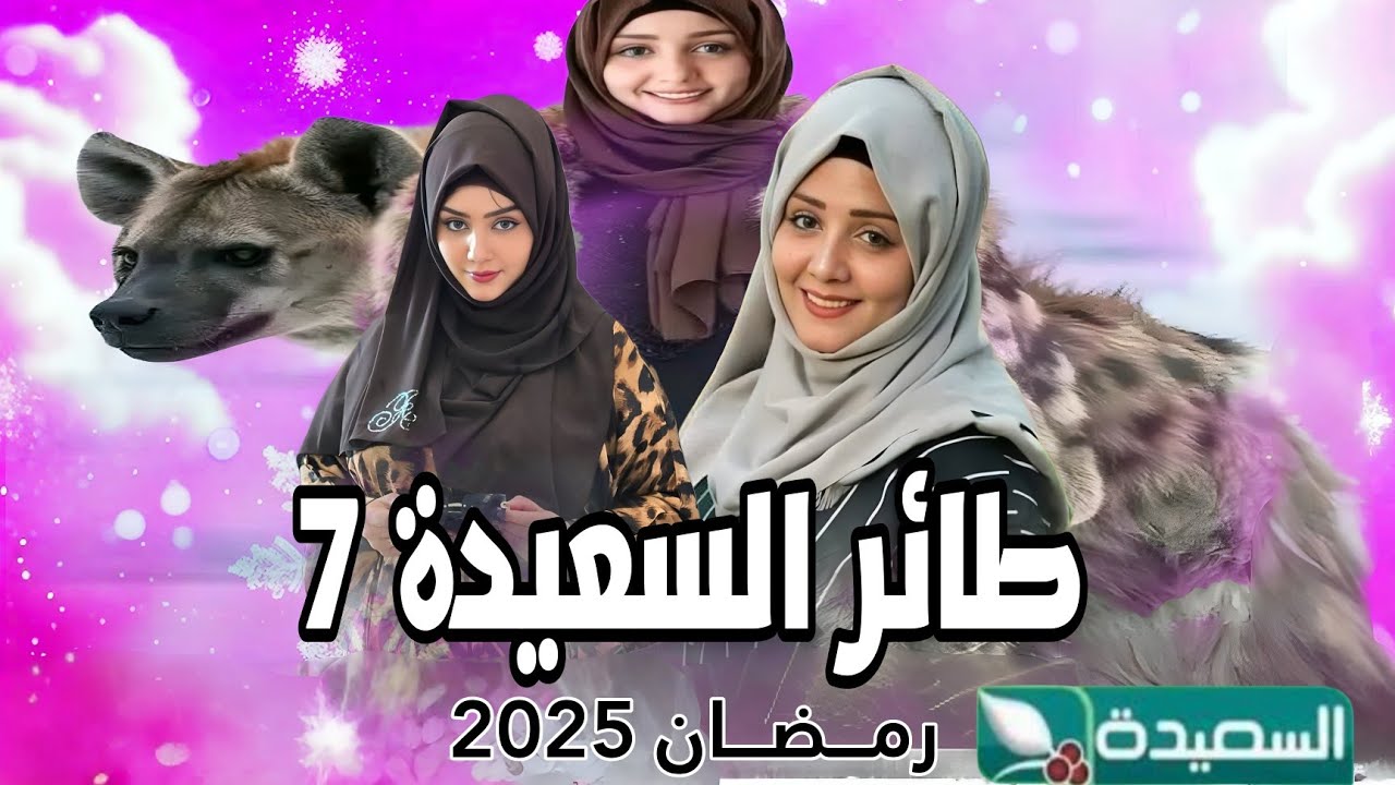 "مليون ونصف ريال" حل سؤال الحلقة الثالثة من مسابقة طائر السعيدة 2025 مع مايا العبسي وكيفية الاشتراك للحصول على الجائزة الكبرى 2 “مليون ونصف ريال” حل سؤال الحلقة الثالثة من مسابقة طائر السعيدة 2025 مع مايا العبسي وكيفية الاشتراك للحصول على الجائزة الكبرى