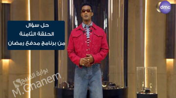 حل سؤال الحلقة الثامنة من برنامج مدفع رمضان 2