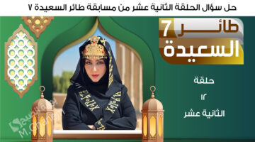 حل سؤال الحلقة الثانية عشر من مسابقة طائر السعيدة 7