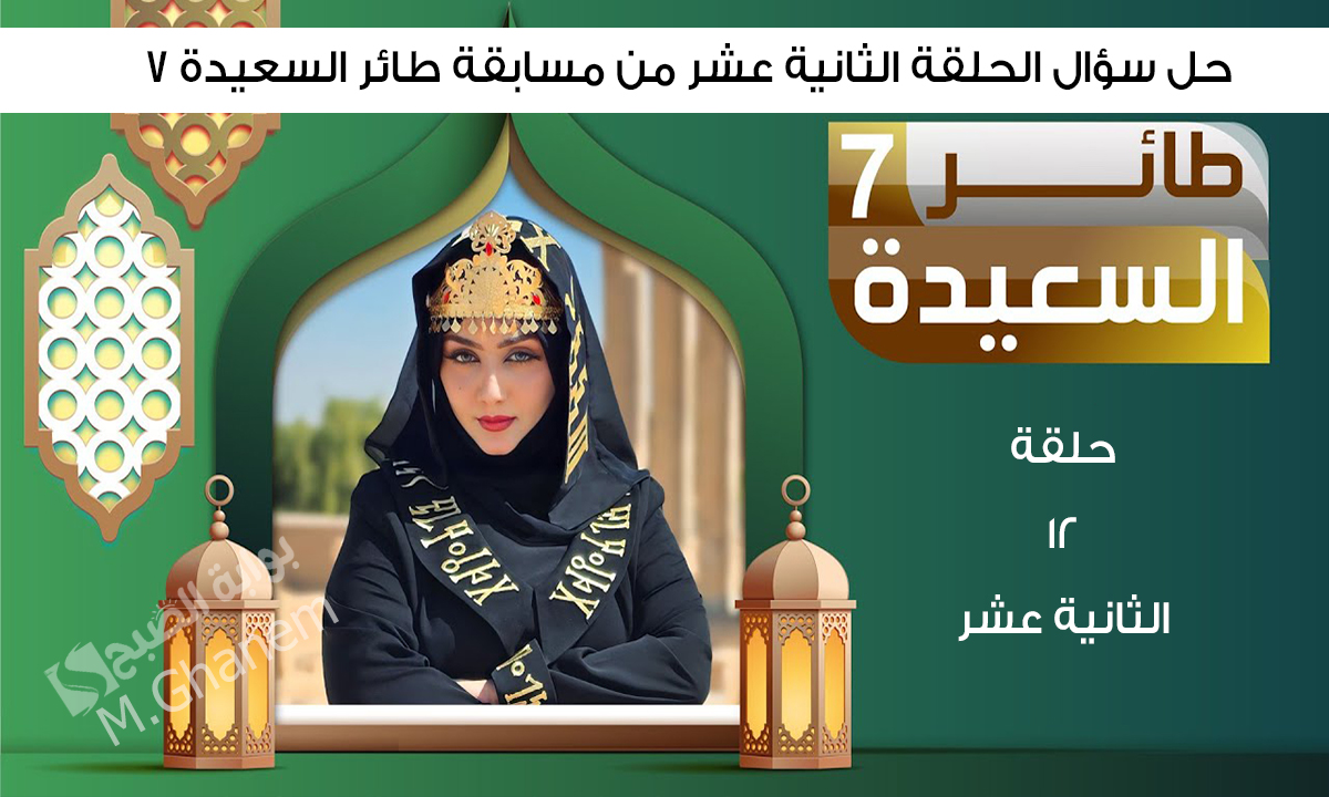 "اكسب مع مايا العبسي".. في أي محافظة يمنية تقع مقبرة الفرس؟ حل سؤال الحلقة 12 الثانية عشر ورابط مسابقة طائر السعيدة 7 واربح 500,000 ريال 5 “اكسب مع مايا العبسي”.. في أي محافظة يمنية تقع مقبرة الفرس؟ حل سؤال الحلقة 12 الثانية عشر ورابط مسابقة طائر السعيدة 7 واربح 500,000 ريال