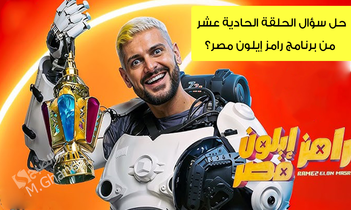 “ابعت رسالة وكسب 100 ألف جنيه”.. حل سؤال الحلقة الحادية عشر من برنامج رامز إيلون مصر ..”ما هي فورمة شعر مصطفي أبو سريع؟”