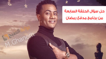 حل سؤال الحلقة السابعة من برنامج مدفع رمضان