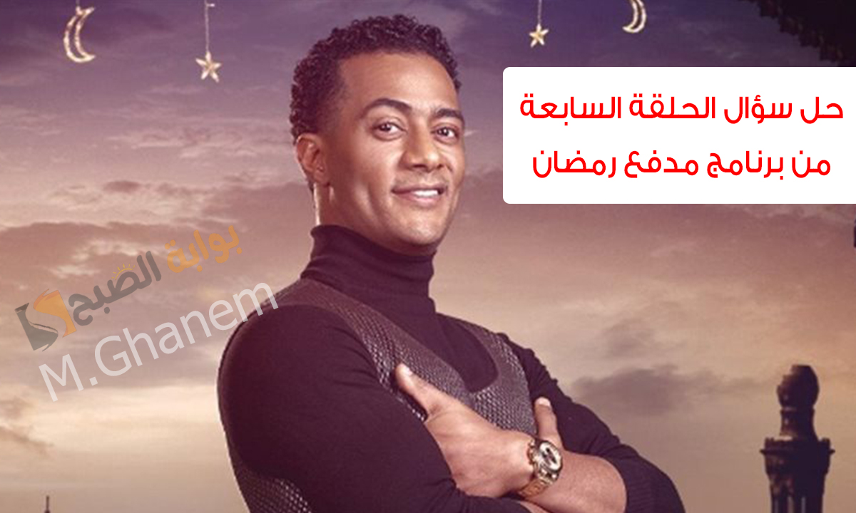 حل سؤال الحلقة السابعة من برنامج مدفع رمضان 2025 واحصل على جائزة مالية قدرها 300 ألف جنيه