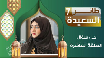 حل سؤال الحلقة العاشرة من مسابقة طائر السعيدة 7