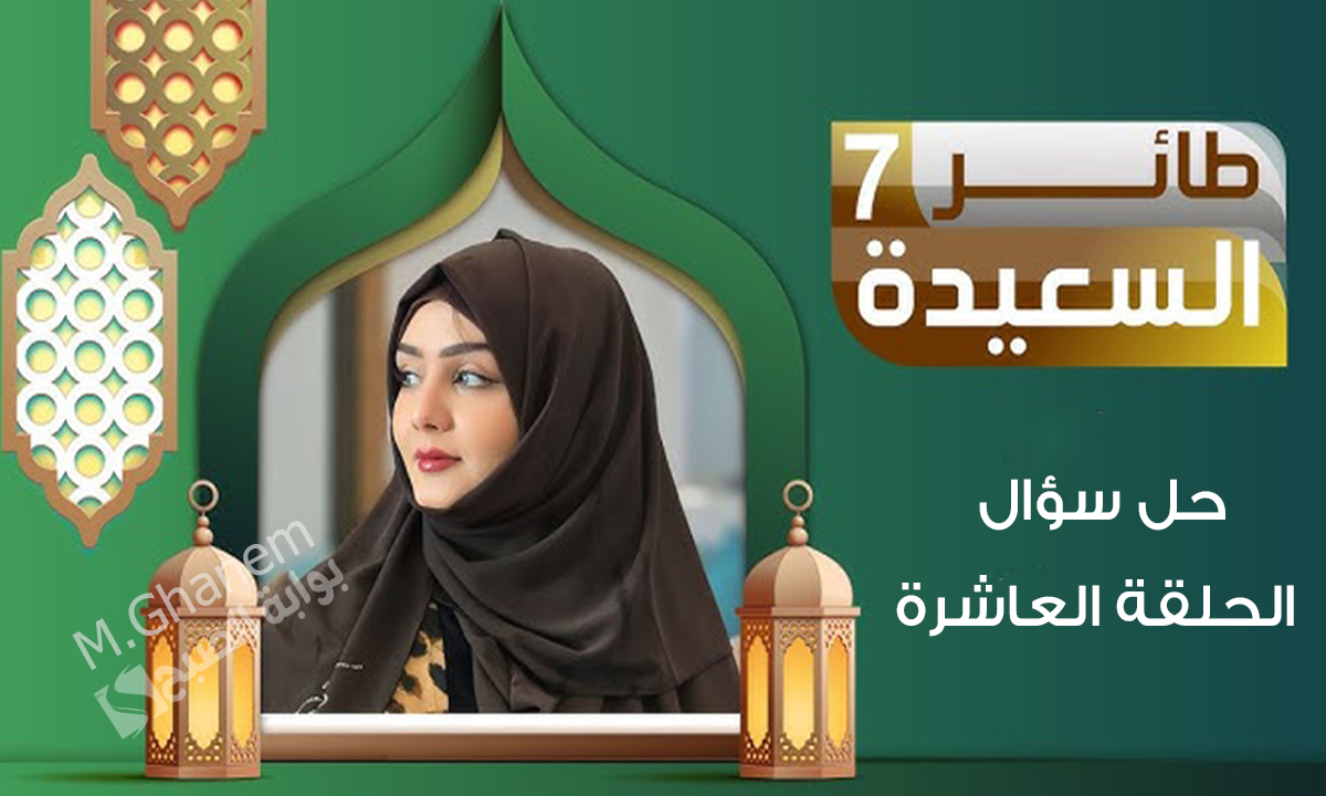 “اكسب آلاف الريالات مع مايا العبسي”.. حل سؤال الحلقة العاشرة من مسابقة طائرة السعيدة 7 وخطوات الاشتراك