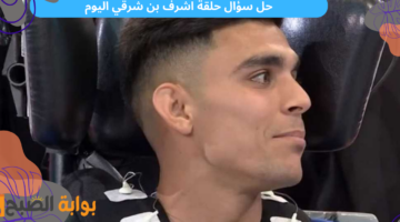 حل سؤال حلقة اشرف بن شرقي اليوم