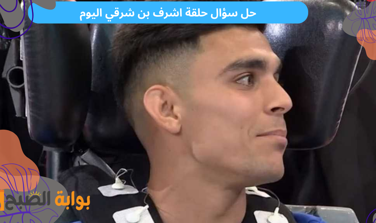 ما هو لون جاكيت اشرف بن شرقي؟.. اجابة سؤال رامز ايلون مصر الحلقة 16 حل المسابقة وأكسب 100 ألف جنيه 2 ما هو لون جاكيت اشرف بن شرقي؟.. اجابة سؤال رامز ايلون مصر الحلقة 16 حل المسابقة وأكسب 100 ألف جنيه