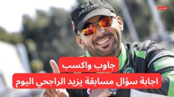 حل سؤال يزيد الراجحي اليوم. ما هي شركة يزيد الراجحي واخوانه العقاريه التجارية 1
