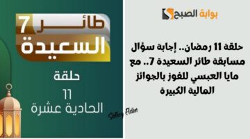 حلقة 11 رمضان. إجابة سؤال مسابقة طائر السعيدة