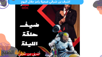 حلقة اشرف بن شرقي مع رامز جلال