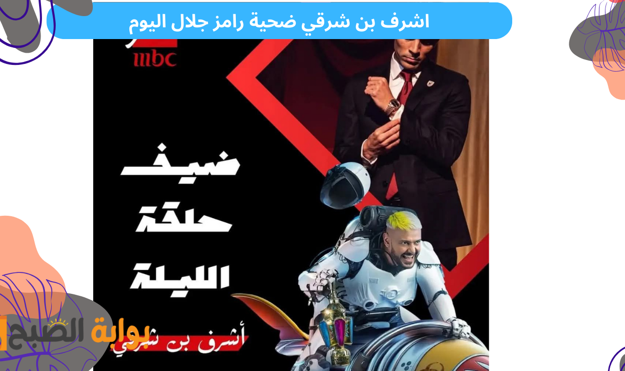 اشرف بن شرقي ضحية اليوم.. برنامج رامز ايلون مصر حلقة اليوم 16 رمضان 2025 على قناة mbc مصر
