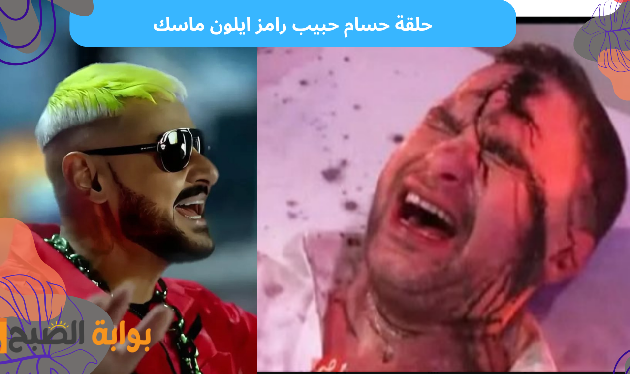 حلقة حسام حبيب.. برنامج رامز ايلون ماسك تعرف على اسم ضحية رامز جلال اليوم 6 رمضان 2025 2 حلقة حسام حبيب.. برنامج رامز ايلون ماسك تعرف على اسم ضحية رامز جلال اليوم 6 رمضان 2025