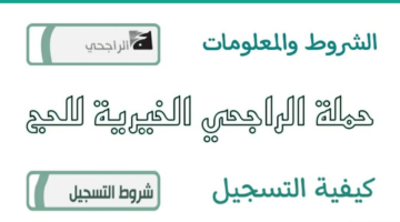 حملة الراجحي للحج المجاني 1446