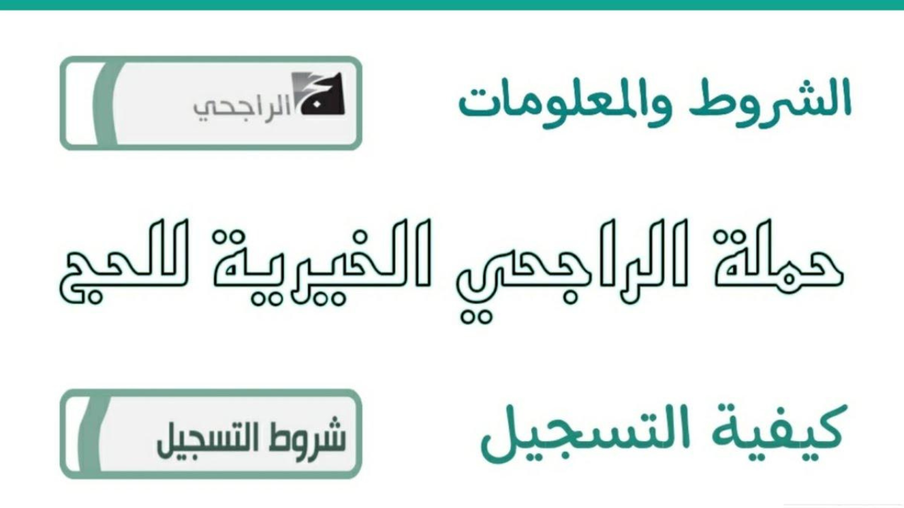 رابط التسجيل في حملة الراجحي للحج المجاني