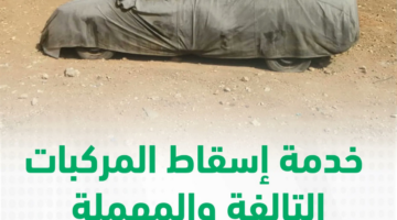 خدمة إسقاط المركبات التالفة