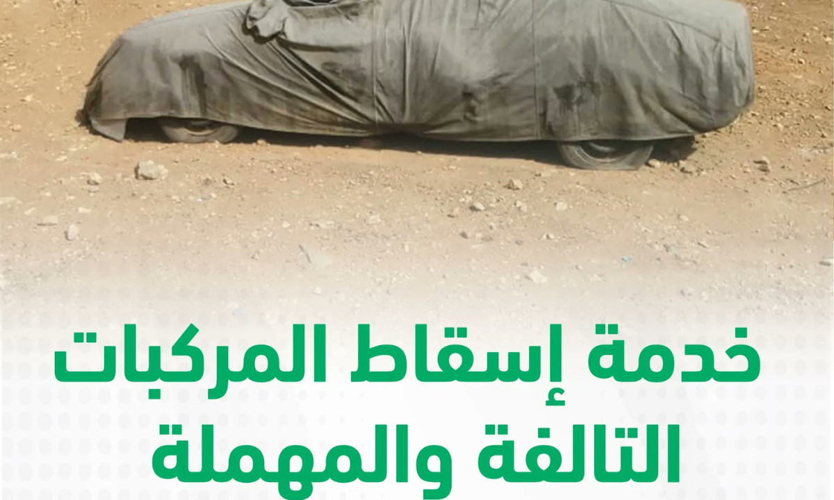 خطوات إسقاط السيارات المهملة والتالفة عبر منصة أبشر 1446هـ.. "الإدارة العامة للمرور" توضح 2 خطوات إسقاط السيارات المهملة والتالفة عبر منصة أبشر 1446هـ.. “الإدارة العامة للمرور” توضح