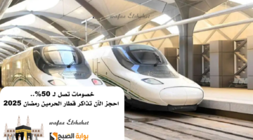 خصومات تصل لـ 50. احجز الآن تذاكر قطار الحرمين رمضان 2025