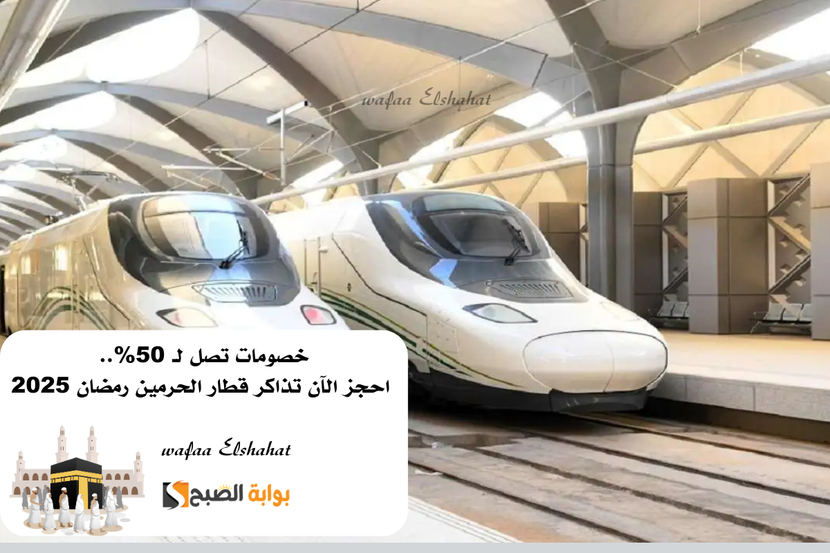 خصومات تصل لـ 50%.. احجز الآن تذاكر قطار الحرمين رمضان 2025