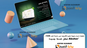 خطوات إصدار هوية مقيم إلكترونيًا عبر منصة أبشر 1446. Absher تطلق خدمة جديدة 1
